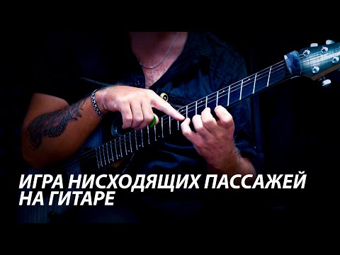 Видео: Как играть нисходящие пассажи левой рукой на гитаре - Видеоурок