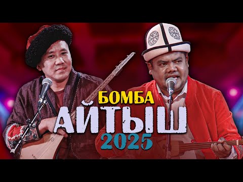 Видео: Болот Назаров - Чынгызхан Кожош // Өтө МЫКТЫ АЙТЫШ