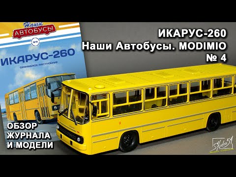 Видео: Икарус-260. Наши Автобусы № 4. MODIMIO Collections. Обзор журнала и модели.