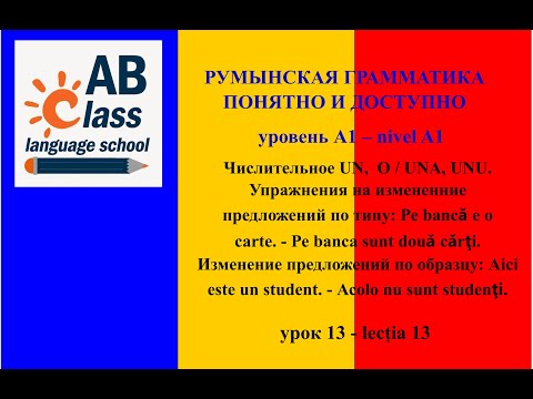Видео: Урок 13. Числительные UN,  O / UNA, UNU. Упр-я типа: Ре bаnсă е о саrte. - Ре bаnса sunt dоuă cărţi