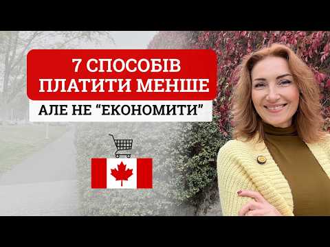 Видео: Як не переплачувати в Канаді | Мій досвід, додатки та браузерні інструменти