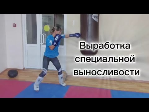 Видео: Выработка специальной выносливости в кикбоксинге
