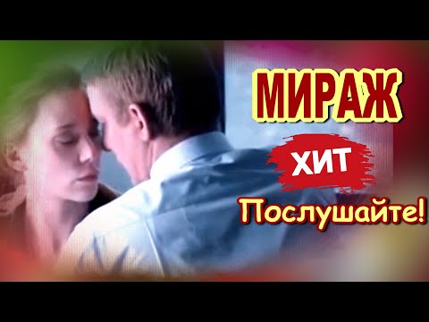 Видео: МИРАЖ  Алексей Дорохов  Классная песня! Послушайте!