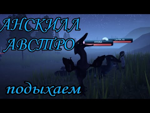 Видео: Культ смерти австрораптора