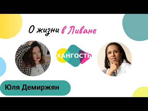 Видео: О ЖИЗНИ В ЛИВАНЕ - традиции, любовь, стереотипы / Юля Демиржян и Елена Ханга | наши за рубежом