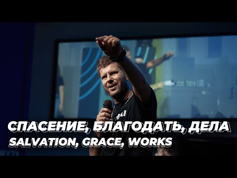 Видео: Евгений Пересветов "Спасение, Благодать, Дела" | Evgeny Peresvetov "Salvation, Grace, Works"