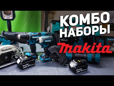 Видео: Комбо наборы аккумуляторного инструмента MAKITA 18v по выгодной цене