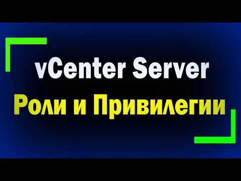 Видео: vCenter Server 7 РОЛИ и ПРИВИЛЕГИИ / Roles and Permissions