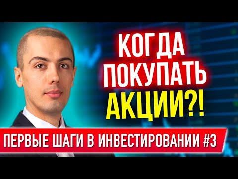 Видео: Первые шаги в инвестировании #3 - ETF, когда покупать акции? Стартовая позиция