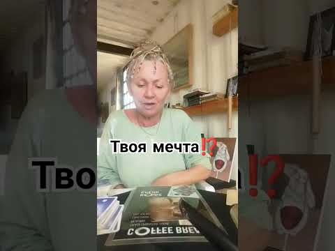 Видео: Твоя мечта реализуется ⁉️