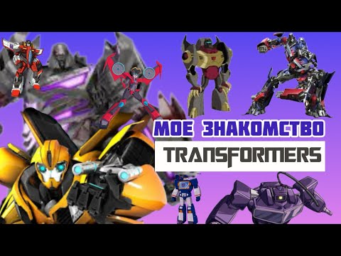 Видео: Как я познакомился Трансформерами ( #Transformersforever)