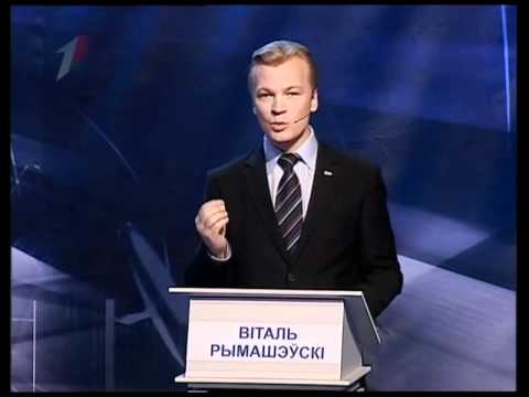 Видео: Выбары 2010 у Беларусі. Тэледэбаты. 04.12.2010 (ч.1)