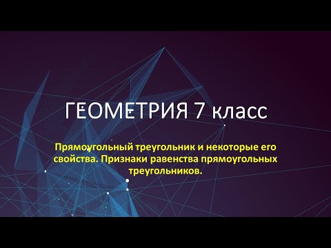 Видео: Признаки равенства прямоугольных треугольников.