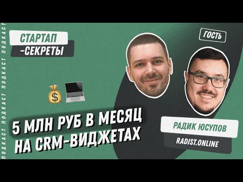 Видео: Прибыльный бизнес на виджетах для Битрикс24 и amoCRM – Радик Юсупов @ Radist.Online / Подкаст