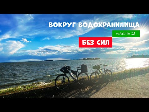 Видео: Вокруг водохранилища. Часть 2.