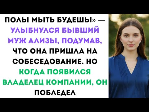 Видео: ПОЛЫ МЫТЬ БУДЕШЬ!» — УЛЫБНУЛСЯ БЫВШИЙ МУЖ АЛИЗЫ, ПОДУМАВ, ЧТО ОНА ПРИШЛА НА СОБЕСЕДОВАНИЕ...