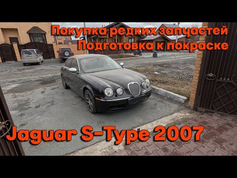 Видео: Jaguar S-Type 2007. Покупка редких запчастей. Подготовка к покраске.