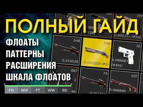 Видео: CS2 ГАЙД ►РАСШИРЕНИЯ, ФЛОАТЫ, ПАТТЕРНЫ, ШКАЛА ФЛОАТОВ, РАНГ СКИНОВ.
