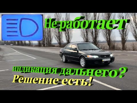 Видео: Не работает индикатор дальнего на приборке, не горит иконка дальнего, после установки ксенона.