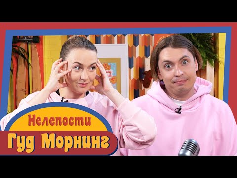 Видео: ГУД МОРНИНГ: НЕЛЕПОСТИ