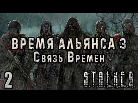 Видео: Работа на О-Сознание - S.T.A.L.K.E.R. Связь Времён #2