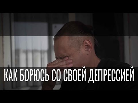 Видео: Моя борьба с депрессией. День 1. Откровения