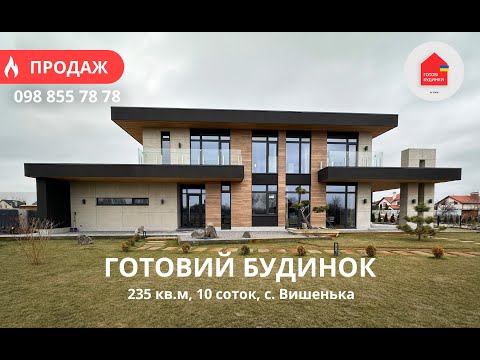 Видео: Готовий Будинок 235 кв.м з Ремонтом, Меблями та Технікою | Гараж | 10+ Соток | с. Вишеньки