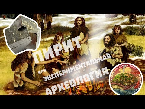 Видео: Пирит, первобытный огонь