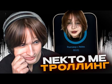 Видео: ХУЛИГАНЧЕГ 19 МИНУТ ТРОЛЛИТ ДЕВУШЕК В НЕКТО МИ😂
