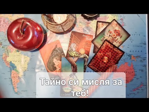 Видео: 💤💭❤️КОЙ Е ТОЗИ, КОЙТО ТАЙНО СИ МИСЛИ ЗА ТЕБ? 🤔🤐🤯💤💭