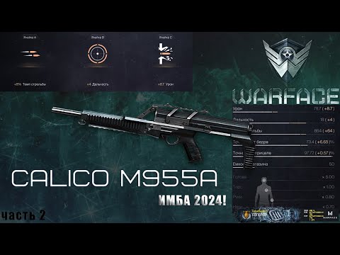 Видео: CALICO M955A ИМБА 2024!!!! WARFACE!!! ЧАСТЬ 2