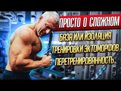 Видео: Просто о сложном. База или изоляция? Тренировки эктоморфов. Перетренированность.