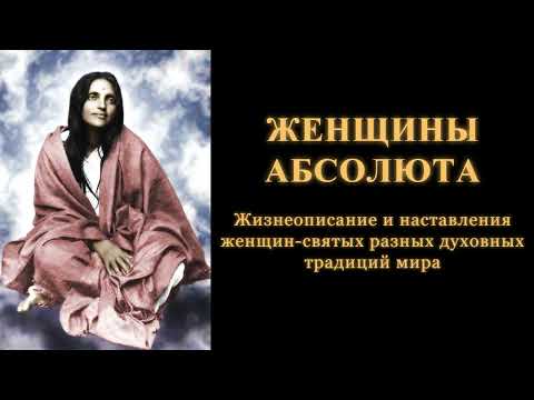 Видео: Женщины Абсолюта. Жизнеописание и наставления женщин святых разных духовных традиций мира