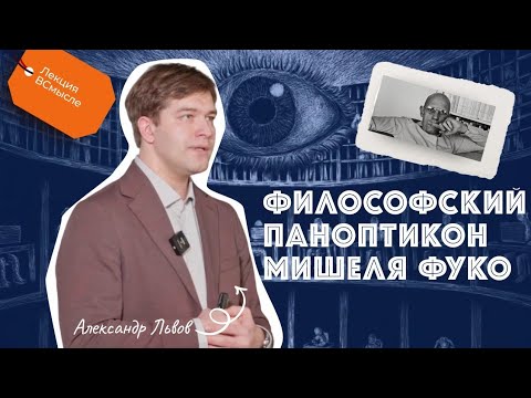 Видео: Философский паноптикон Мишеля Фуко. Александр Львов