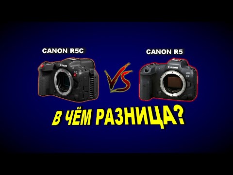 Видео: Canon EOS R5c vs Canon EOS R5 - В ЧЁМ РАЗНИЦА?