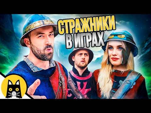 Видео: Стражники в играх (СБОРНИК) / озвучка BadVo1ce