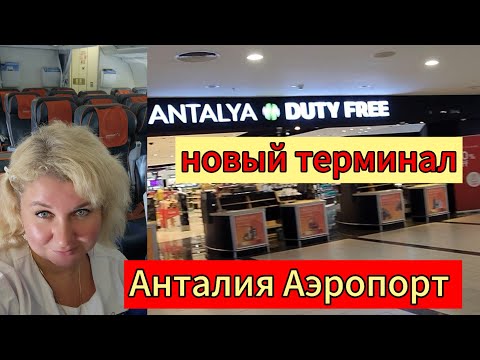 Видео: Пустой самолёт из Анталии! Новый аэропорт – luxury или провал? Duty Free, бизнес-зал – обзор❗