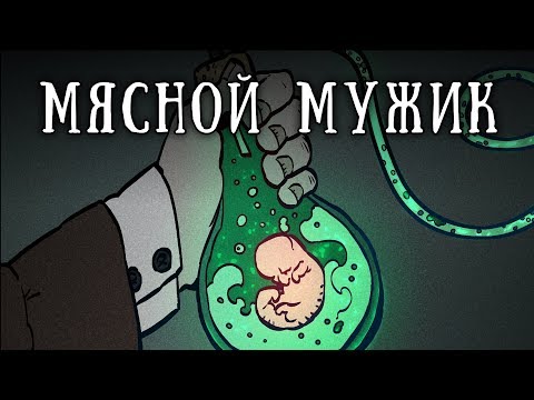 Видео: SCP-1164-RU: Мясной мужик
