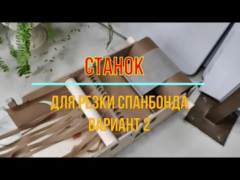 Видео: Станок для резки спанбонда для плетения маск.сетей