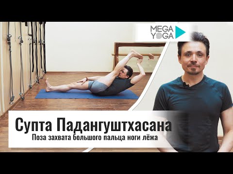 Видео: Супта Падангуштхасана - Поза захвата большого пальца ноги лежа