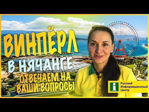 Видео: Vinpearl Land. Винпёрл в Нячанге. Где купить билеты? Как добраться? Ответы на вопросы туристов! РИЦ