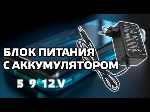 Видео: Блок питания с встроенным аккумулятором и функцией UPS на 5, 9, 12 вольт