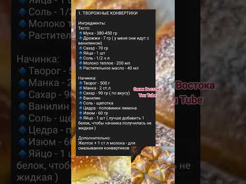 Видео: Творожные конвертики #рецепты #советы #рецепт