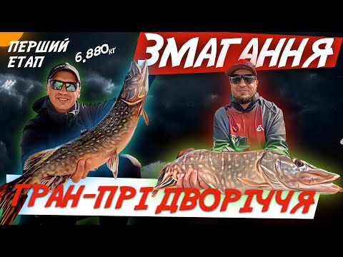 Видео: Майже на п'єдесталі! 6,88 кг щуки на першому етапі ГРАН-ПРІ у Дворіччі | Битва хижаків