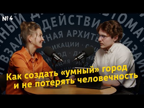 Видео: Как создать «умный» город и не потерять человечность. «Дизайн городов», выпуск 4