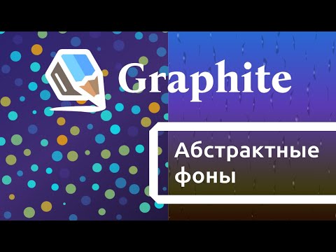 Видео: 08 Graphite — Aбстрактные фоны (практика)