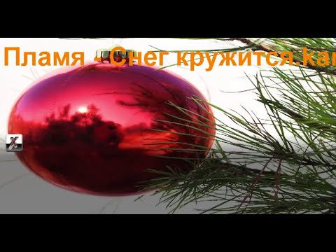 Видео: Пламя "Снег кружится" караоке