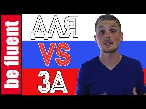 Видео: Для VS За | Compare 'n Contrast