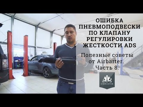 Видео: Ошибка пневмоподвески по клапану регулировки жесткости ADS