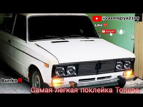 Видео: КАК ПОКЛЕЯТЬ ТОНЕР НА ВАЗ2106-КЛАСИКА БЫСТРО ЛЕГКО БЕЗ СКДАДОК СМОТРИ И ПРОБУЙ!!!!!